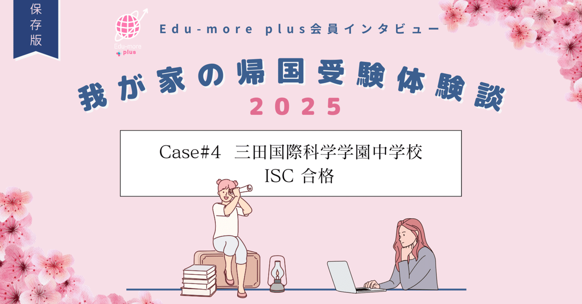 Case＃4🌸三田国際科学学園中学校 ISC 合格】〜我が家の帰国受験