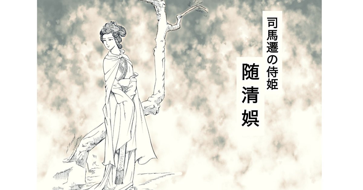 中国古典短編小説 司馬遷と随清娯 『情史』より｜さのま（中国から）