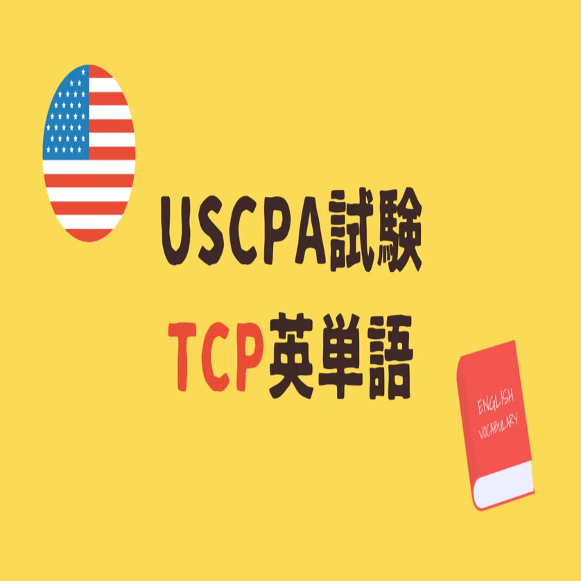 USCPA試験TCPで出題される英単語｜どこ@USCPA（米国公認会計士）