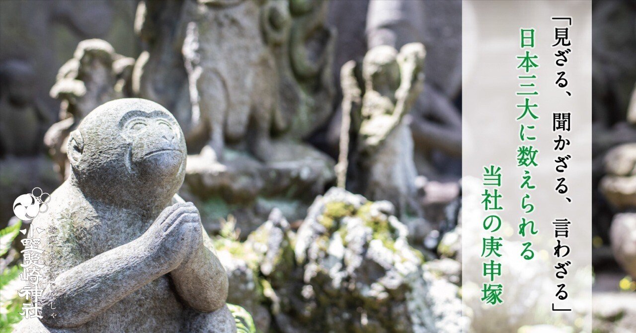 見ざる、聞かざる、言わざる」日本三大に数えられる当社の庚申塚｜小野