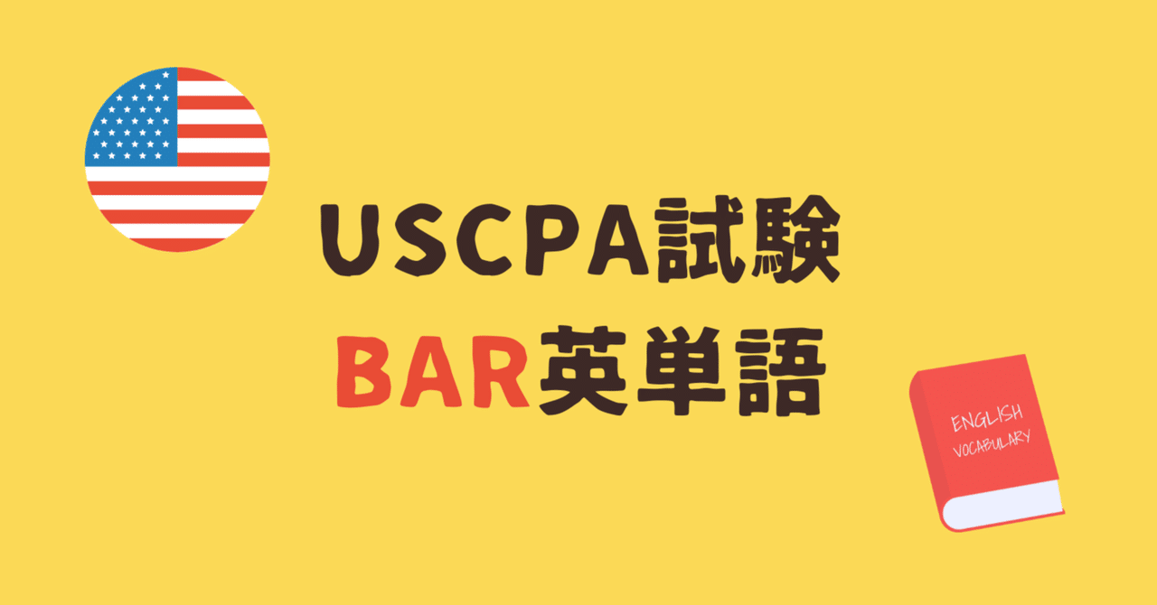 USCPA試験BARで出題される英単語｜どこ@USCPA（米国公認会計士）