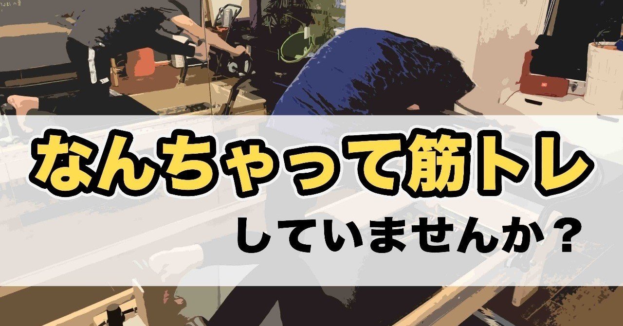 圧倒的にリハビリ現場に 筋トレ が不足している 理学療法士 ピラティス カラダnote吉田直紀 note