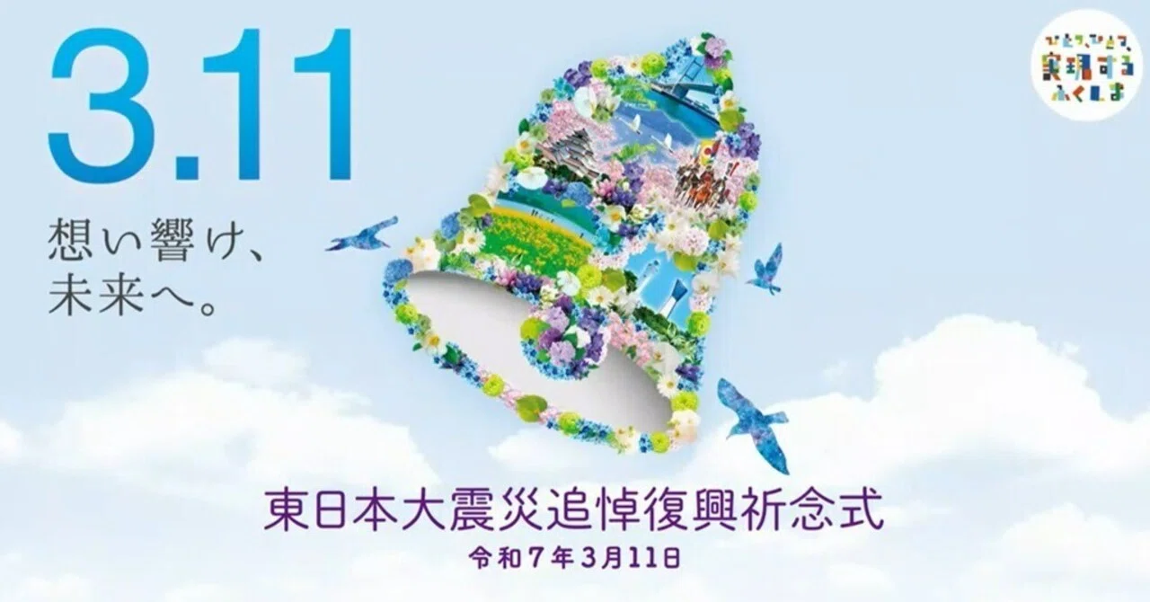 令和6年度東日本大震災追悼復興祈念式｜福島県教育委員会公式note