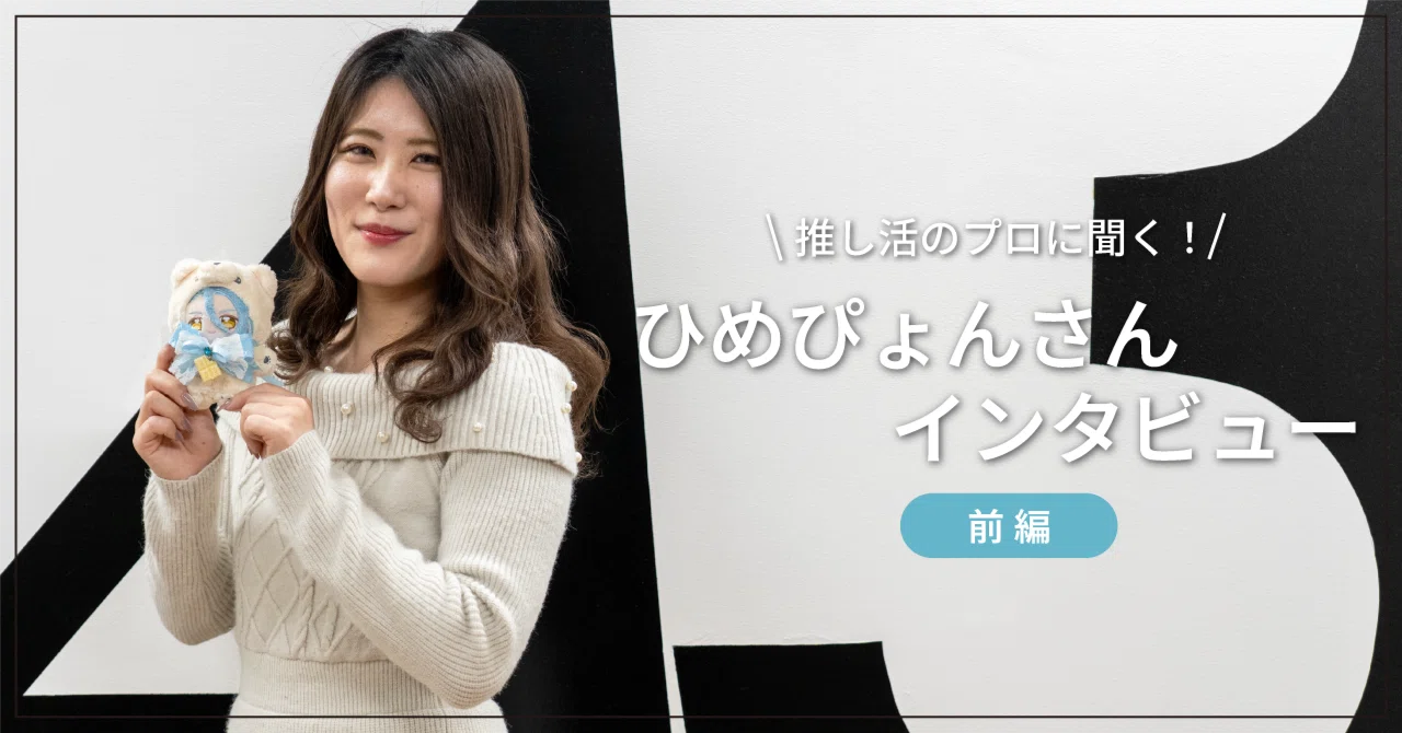 推しに月額70万円を使うインフルエンサーが「金額がすべてではない」と考える理由とは?|株式会社A3