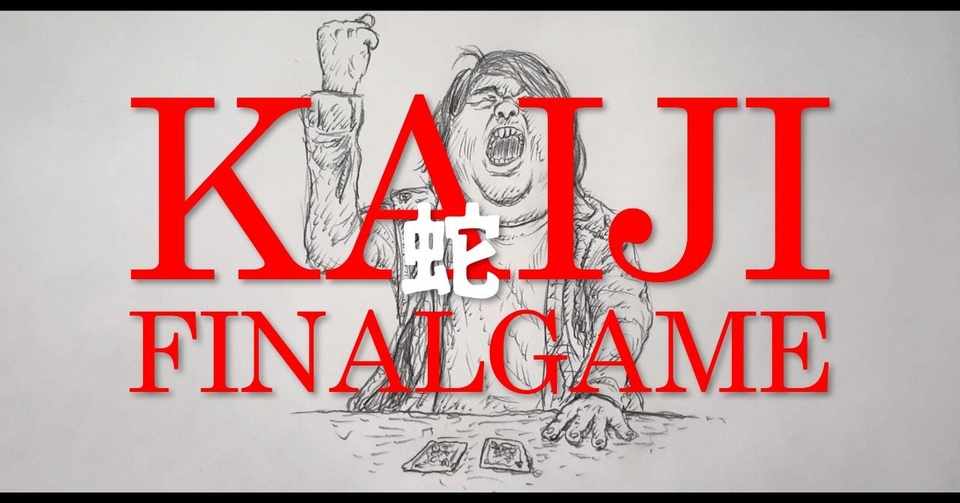 イラスト 蛇 みんなで学ぶカイジ語講座を描いてみた 映画 カイジ ファイナルゲーム 鼻毛山 真一 Note