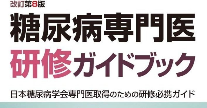 糖尿病専門医研修ガイドブック 改訂第8版 日本糖尿病学会専門医
