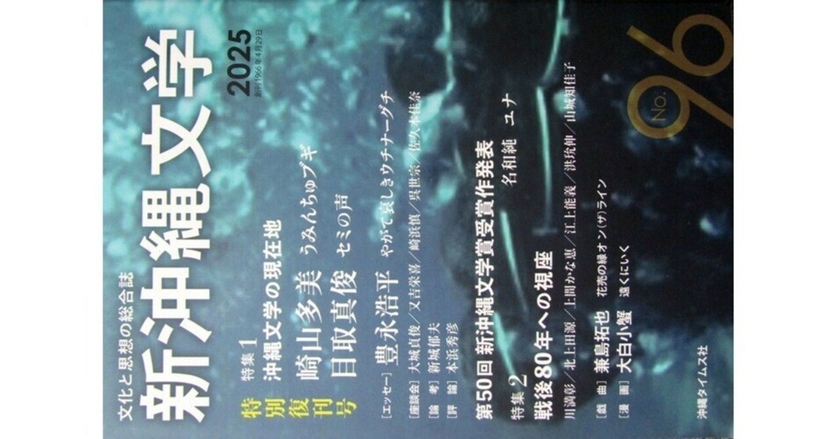 新沖縄文学2025 No.96 特別復刊号』(沖縄タイムス社)｜たかぱん