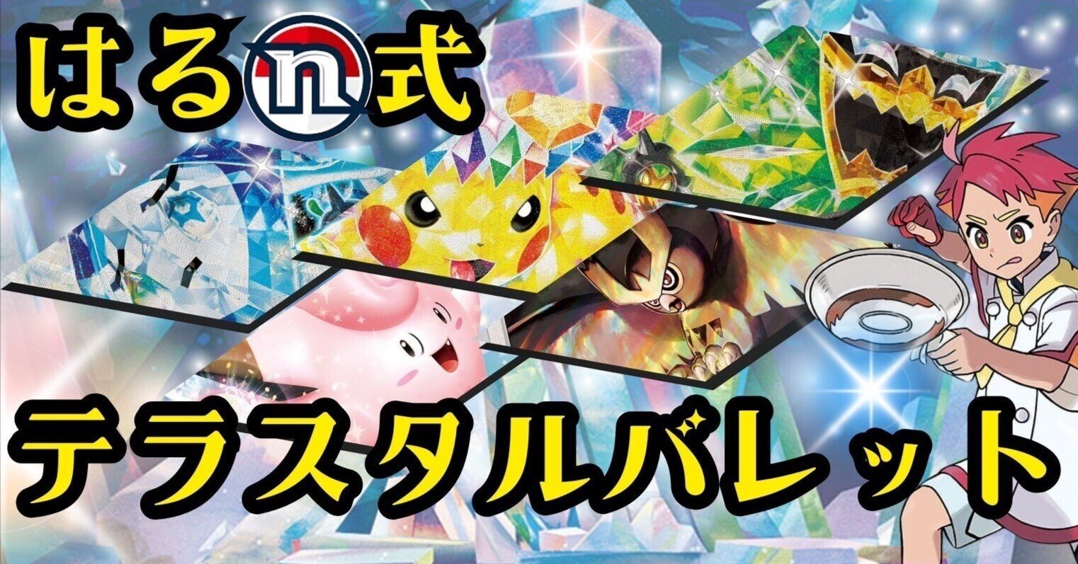 CL福岡2025 TOP16 はるn式テラスタルバレット解説記事|すずはや CL福岡2025 TOP16 はるn式テラスタルバレット解説記事|すずはや