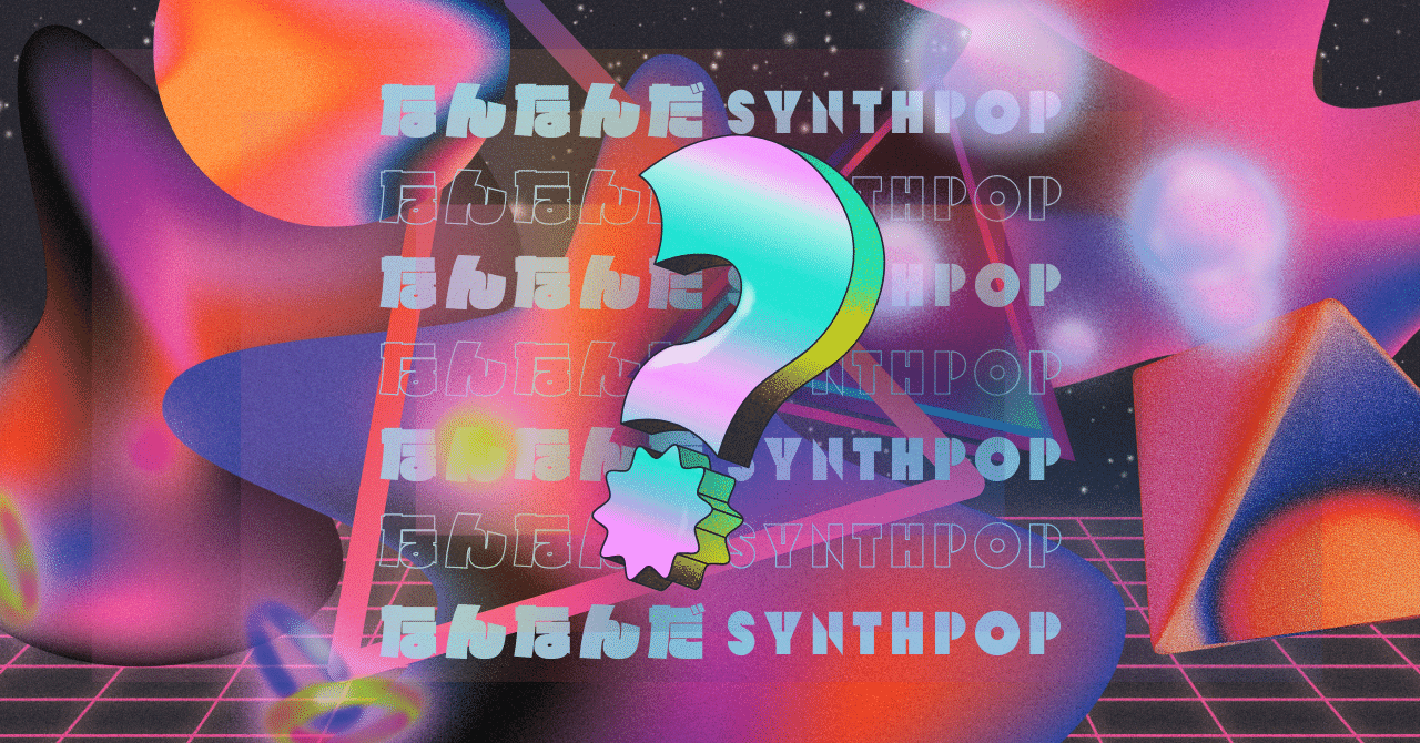 なんなんだシンセポップ｜おむすびｸﾝ