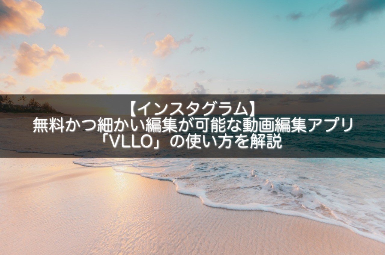 インスタグラム 無料かつ細かい編集が可能な動画編集アプリ Vllo の使い方を解説 Snsマニア Note