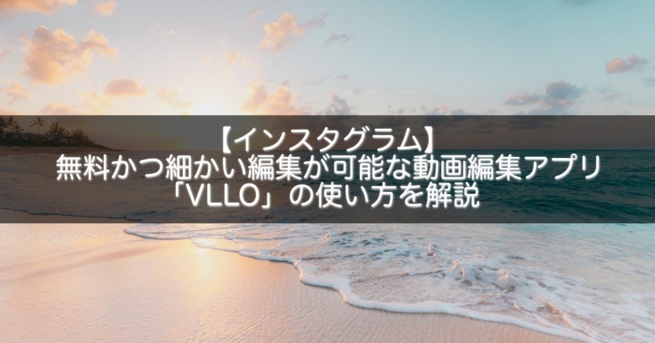 インスタグラム 無料かつ細かい編集が可能な動画編集アプリ Vllo の使い方を解説 Snsマニア Note