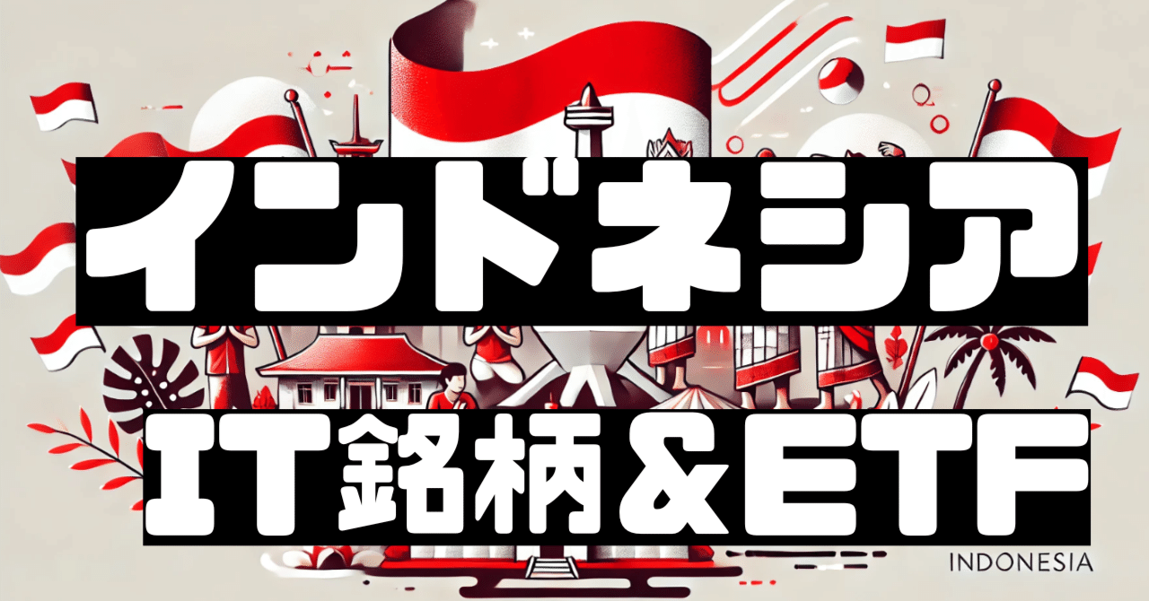 インドネシアで有望なIT銘柄2選＆ETF2選。｜TOMOYA【IT&AI研究所】┃AIのビジネス活用法についての一次情報を発信。