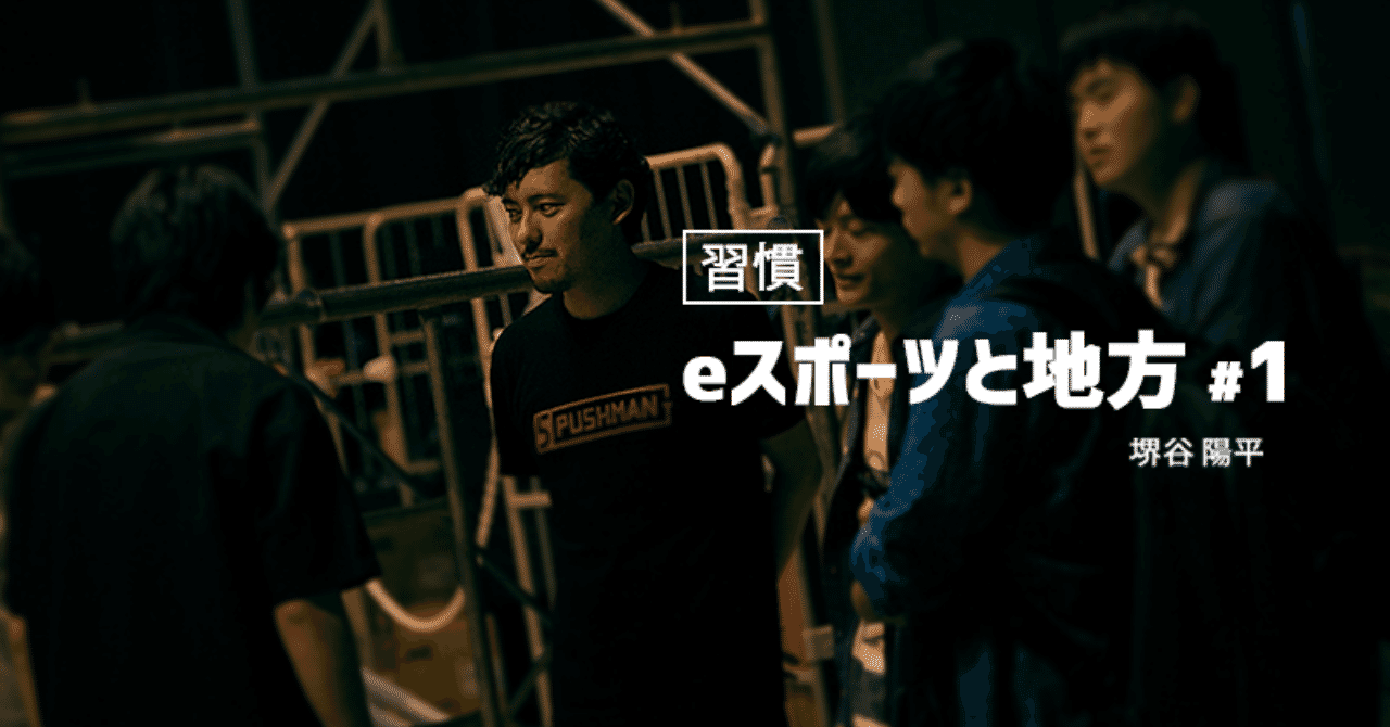 eスポーツと地方1111