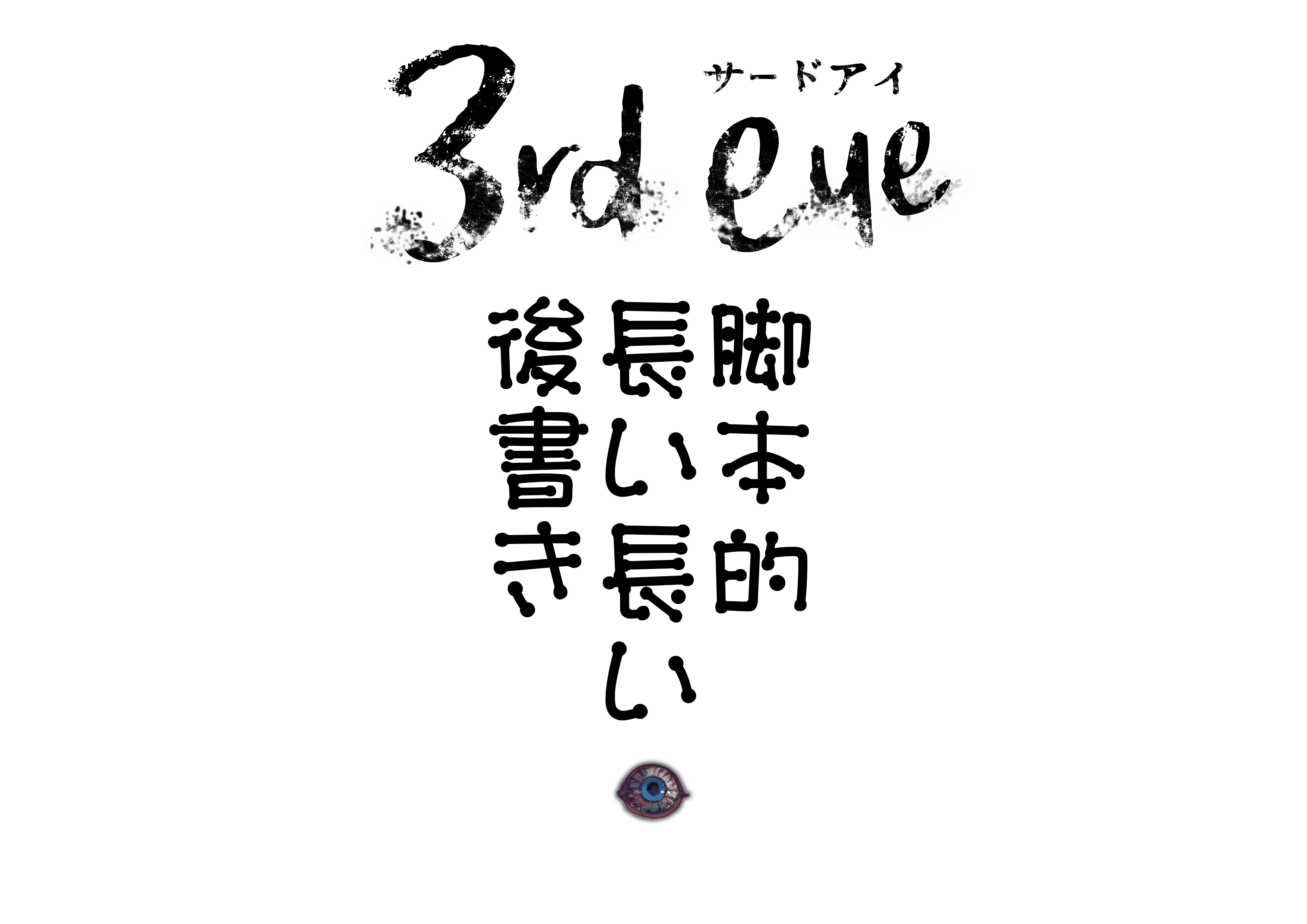 同人再録 3rdeye 脚本的長い長い後書き いってつ Case237 Note