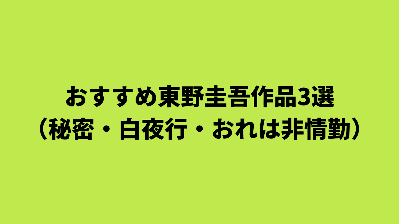 Vlog おすすめ東野圭吾作品3選 秘密 白夜行 おれは非情勤 Rough Note Vlog おすすめ東野圭吾作品3選 秘密 白夜行 おれは非情勤 Rough Note