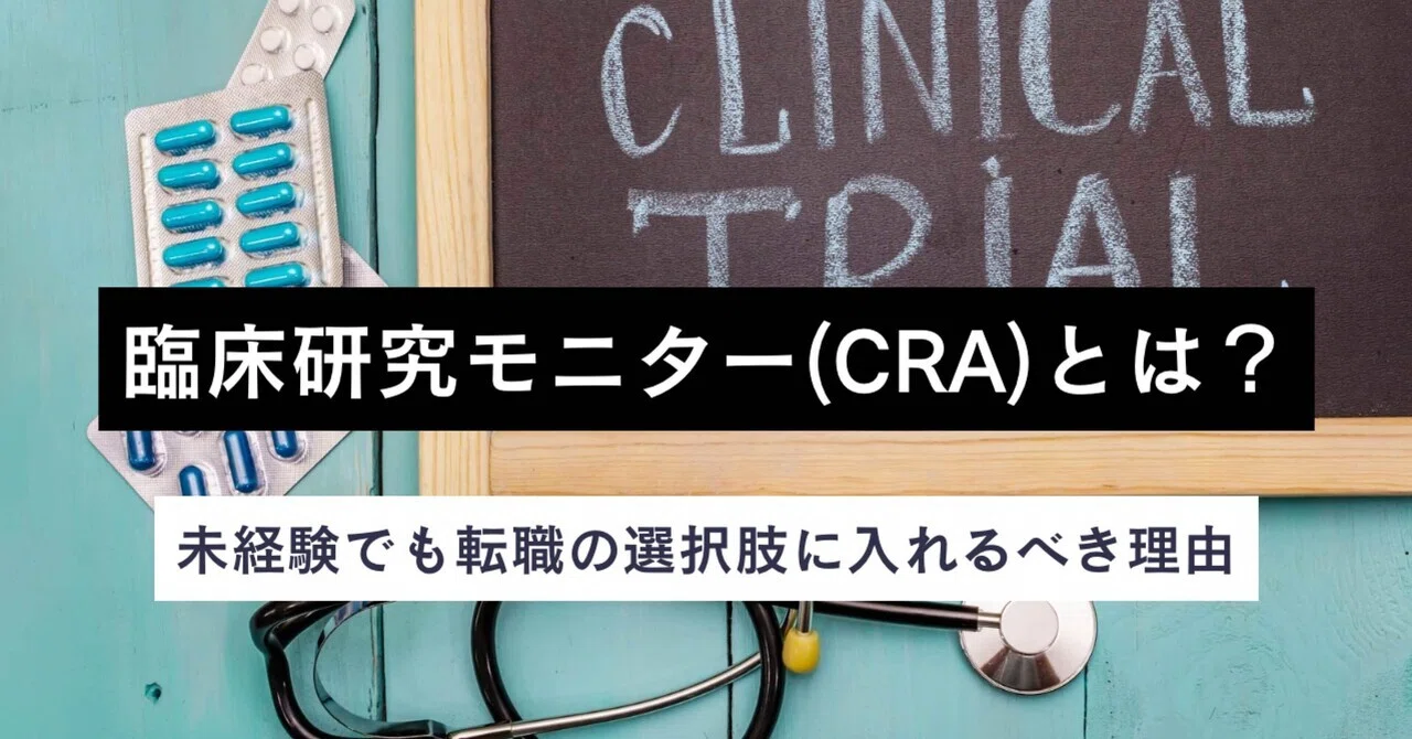 臨床研究モニター（CRA）とは？未経験でも転職の選択肢に入れるべき理由｜パーシー