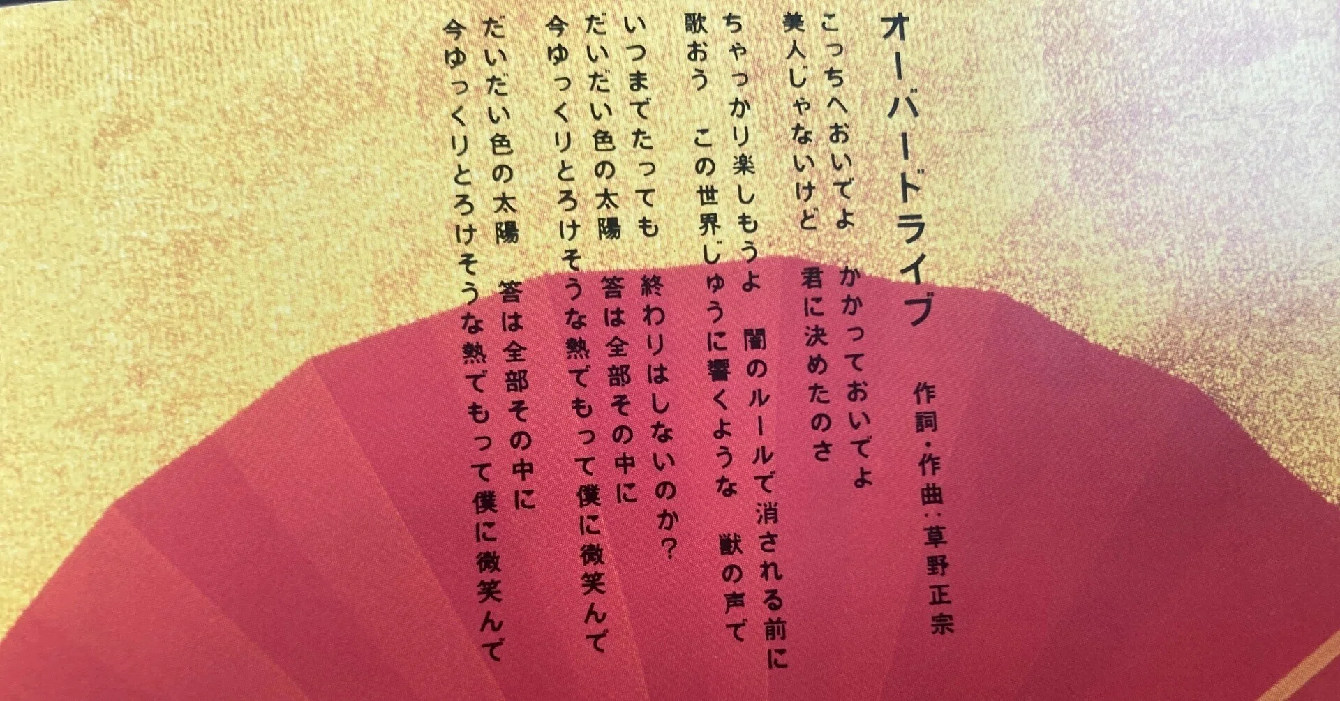 初期スピッツの大問題曲「オーバードライブ」について｜アルトラベラー