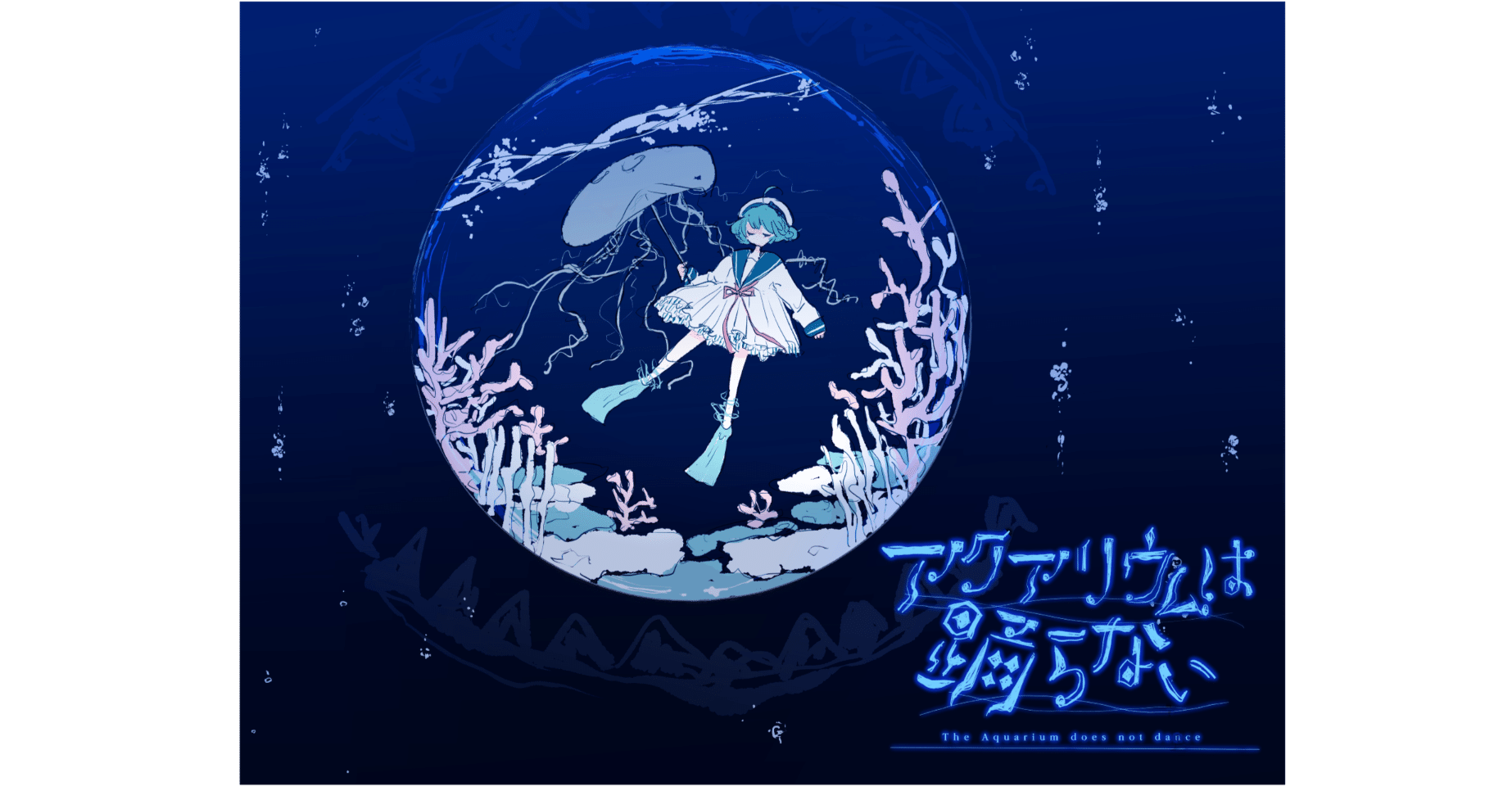 アクアリウムは踊らない1st Anniversary 立体アクリルボード アクアリウムは踊らない1st Anniversary 立体アクリルボード