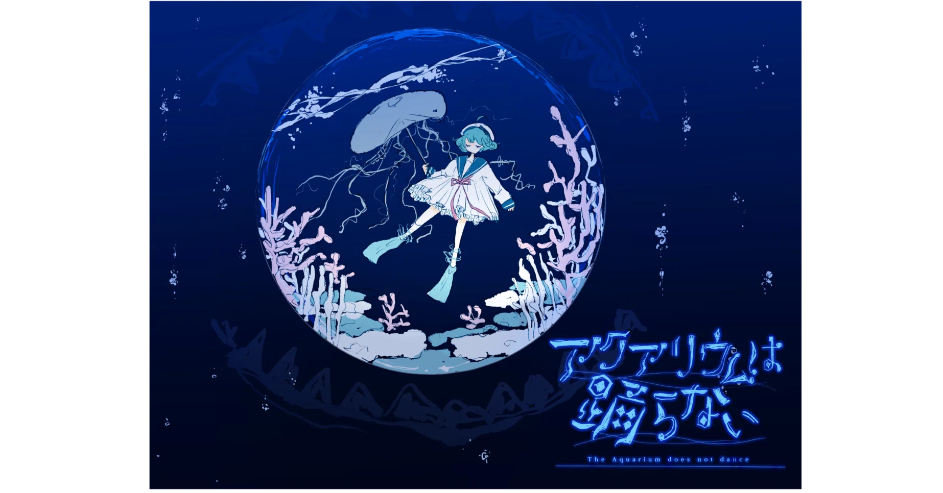 アクアリウムは踊らない」リリース1周年記念グッズの企画をお手伝い