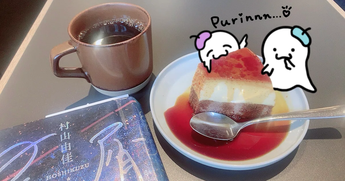 プリンは正義だし、図書館にはまだ知らないドストライクが埋まっている 
