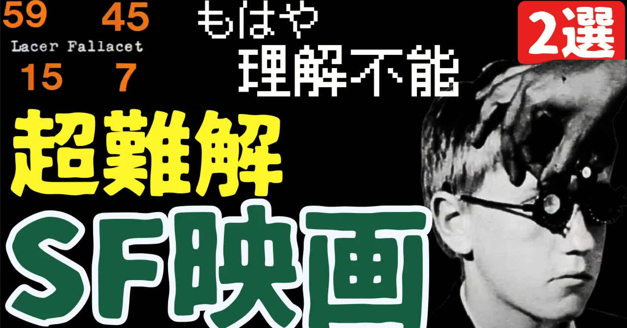もはや理解不能...難解なSF映画[2選]｜②｜ぷらねった【SF映画紹介】