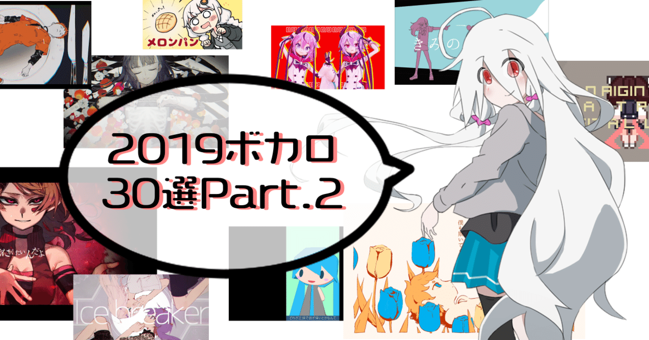 2019年ボカロ30選02