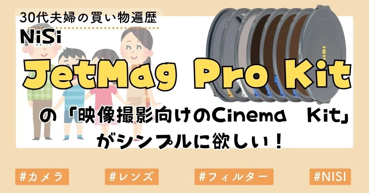 カメラ用レンズフィルター】NiSi JetMag Pro Kitの「映像撮影向けの 