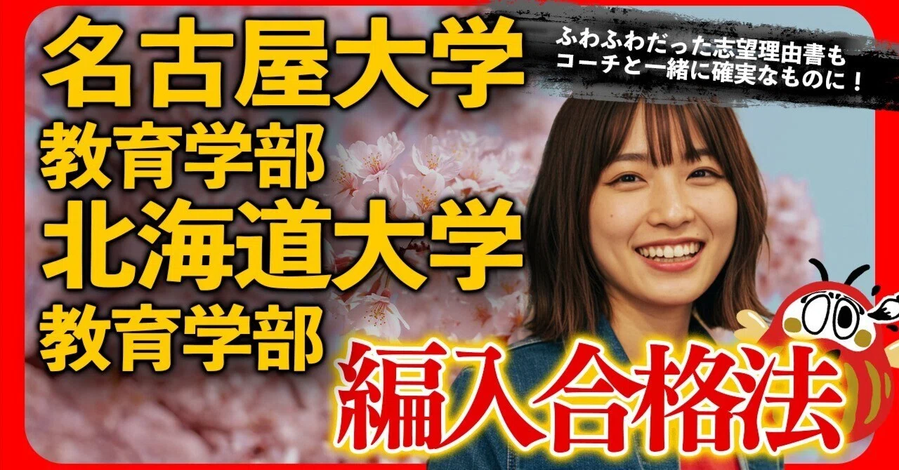 2025年度最新】名古屋大学・北海道大学 教育学部 編入合格体験記｜大学