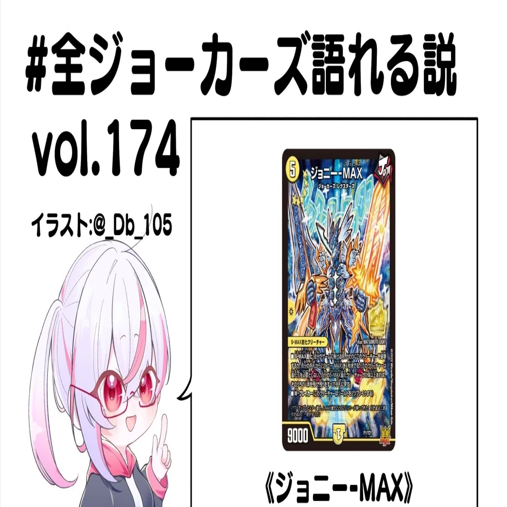全ジョーカーズ語れる説 vol.174 MAXの始まり！｜Shin