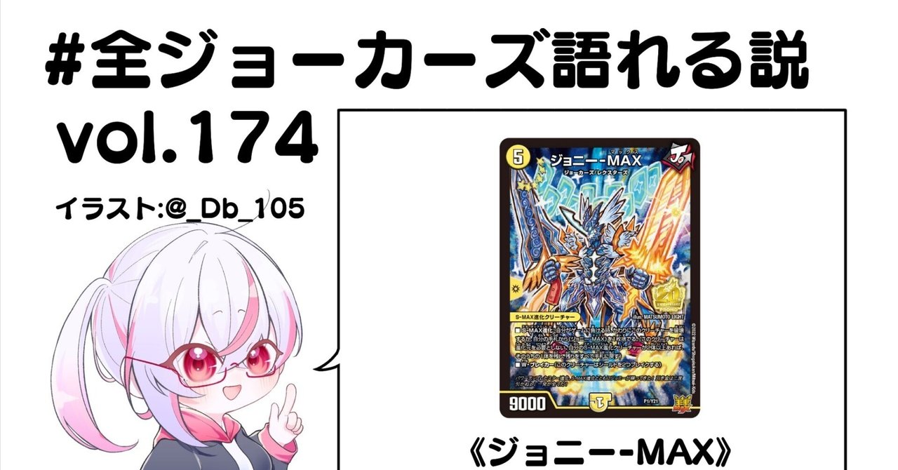 全ジョーカーズ語れる説 vol.174 MAXの始まり！｜Shin