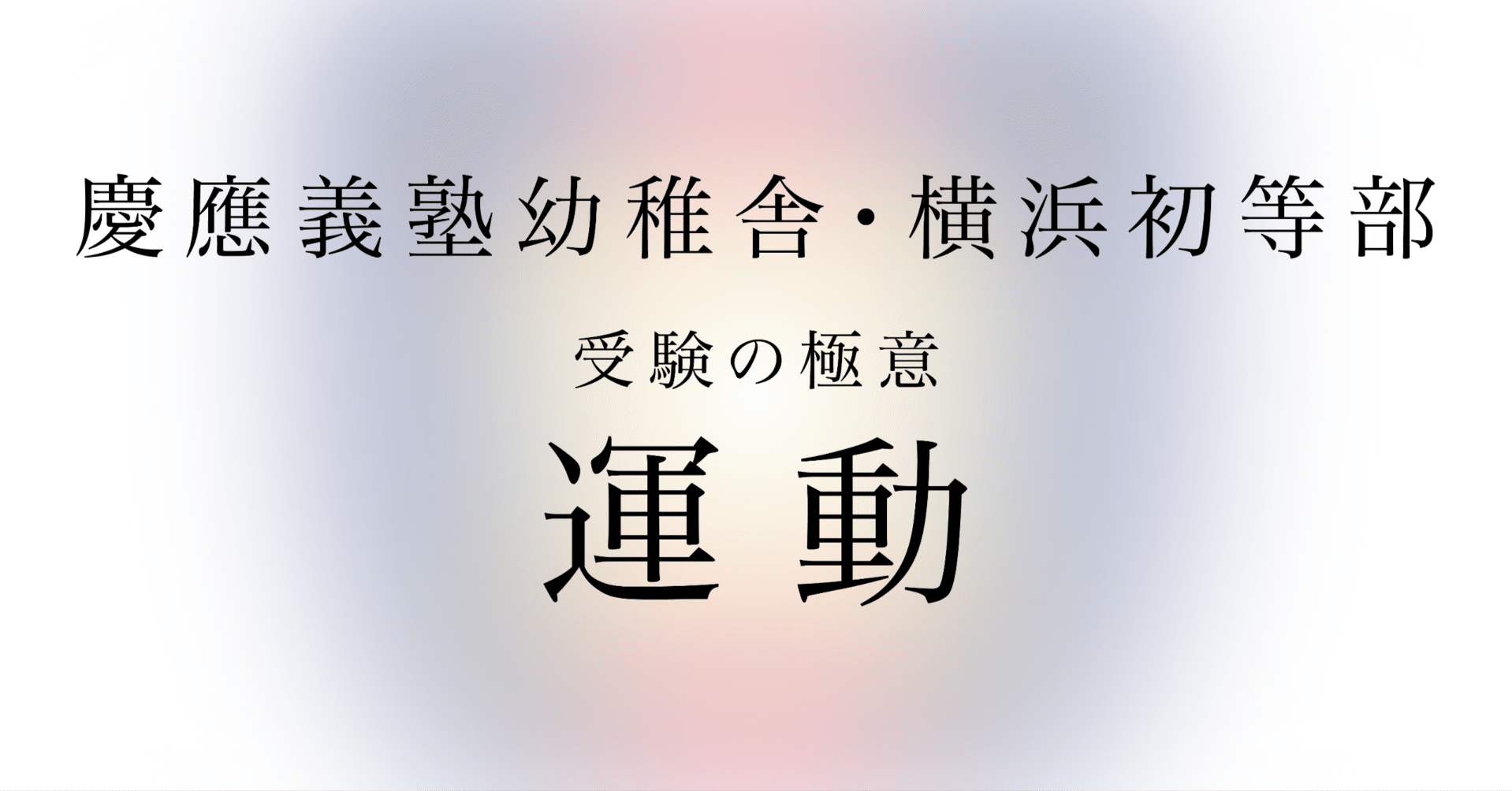 慶應義塾幼稚舎・横浜初等部受験に向けた運動指導の極意｜松下健太