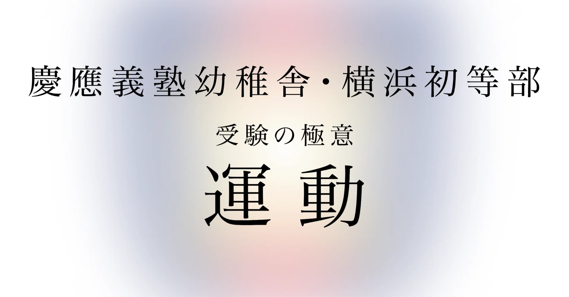 慶應義塾幼稚舎・横浜初等部受験に向けた運動指導の極意｜松下健太