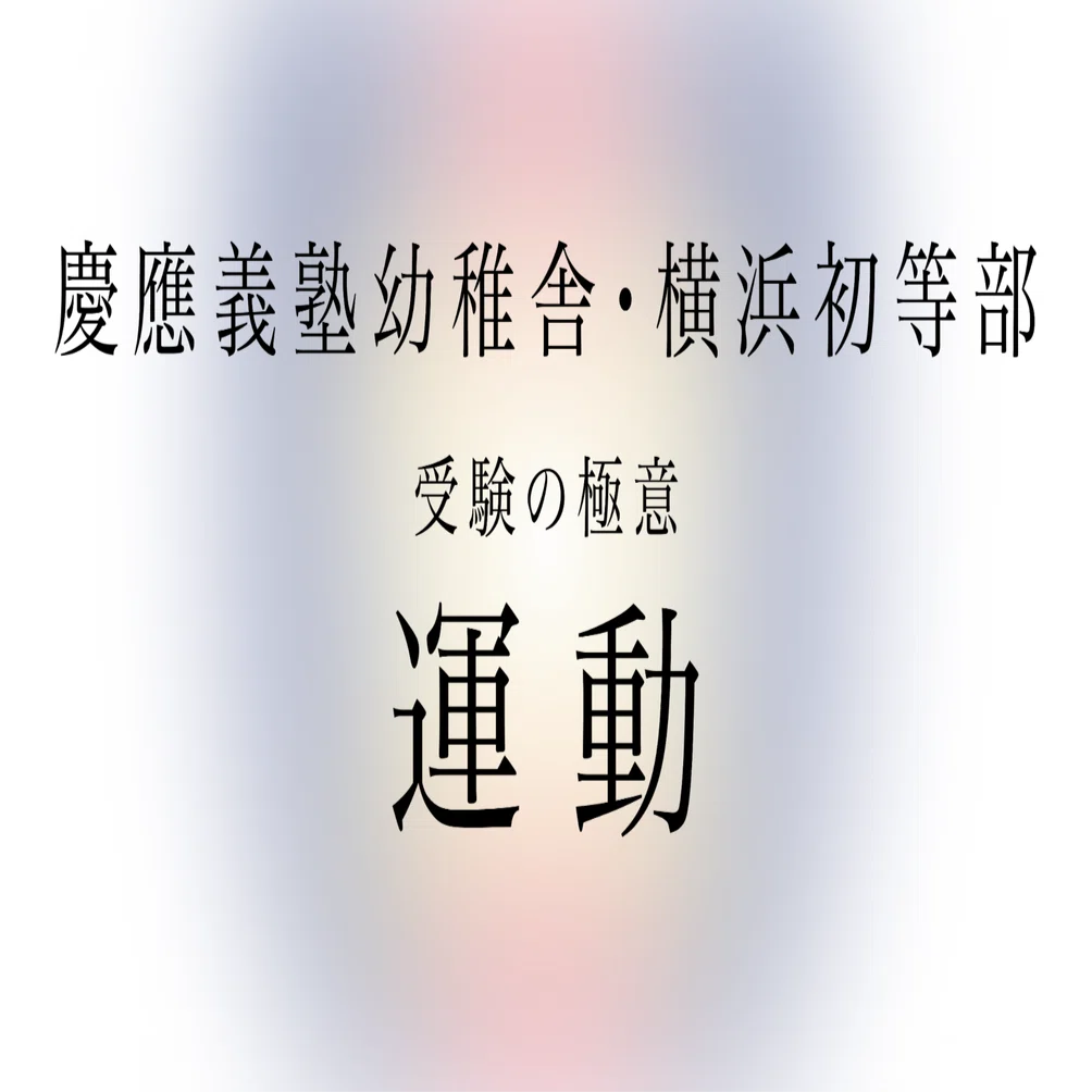 慶應義塾幼稚舎・横浜初等部受験に向けた運動指導の極意｜松下健太