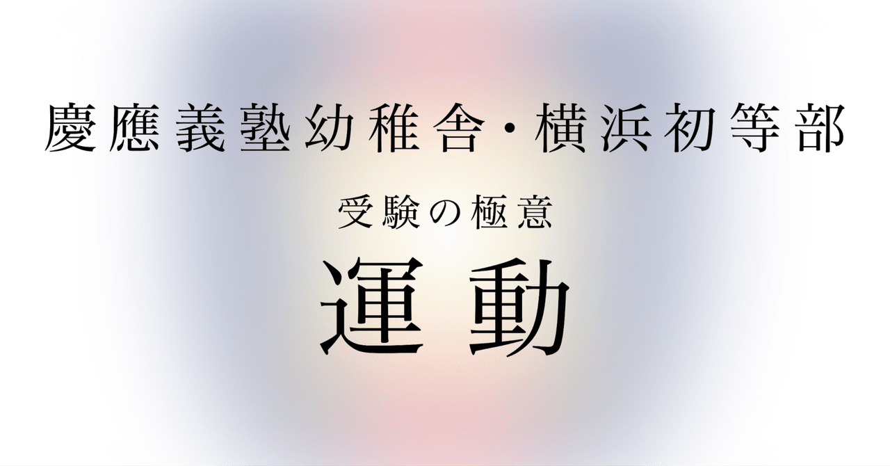 慶應義塾幼稚舎・横浜初等部受験に向けた運動指導の極意｜松下