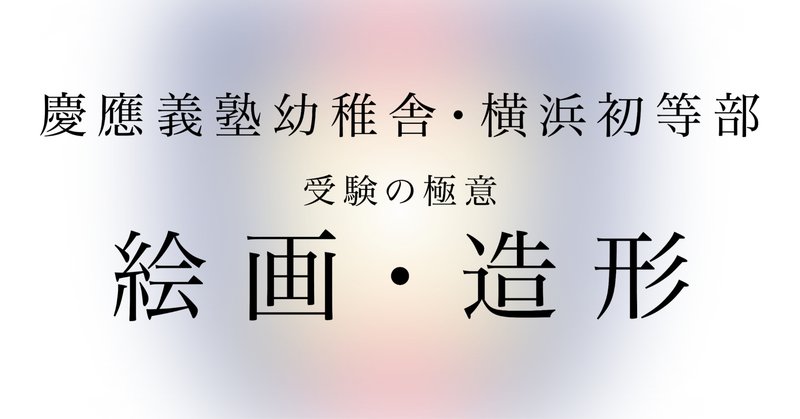 慶應義塾幼稚舎」の人気タグ記事一覧｜note ――つくる、つながる