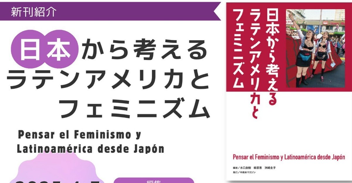 超可爱 日本から考えるラテンアメリカとフェミニズム』が本になります タイムセール