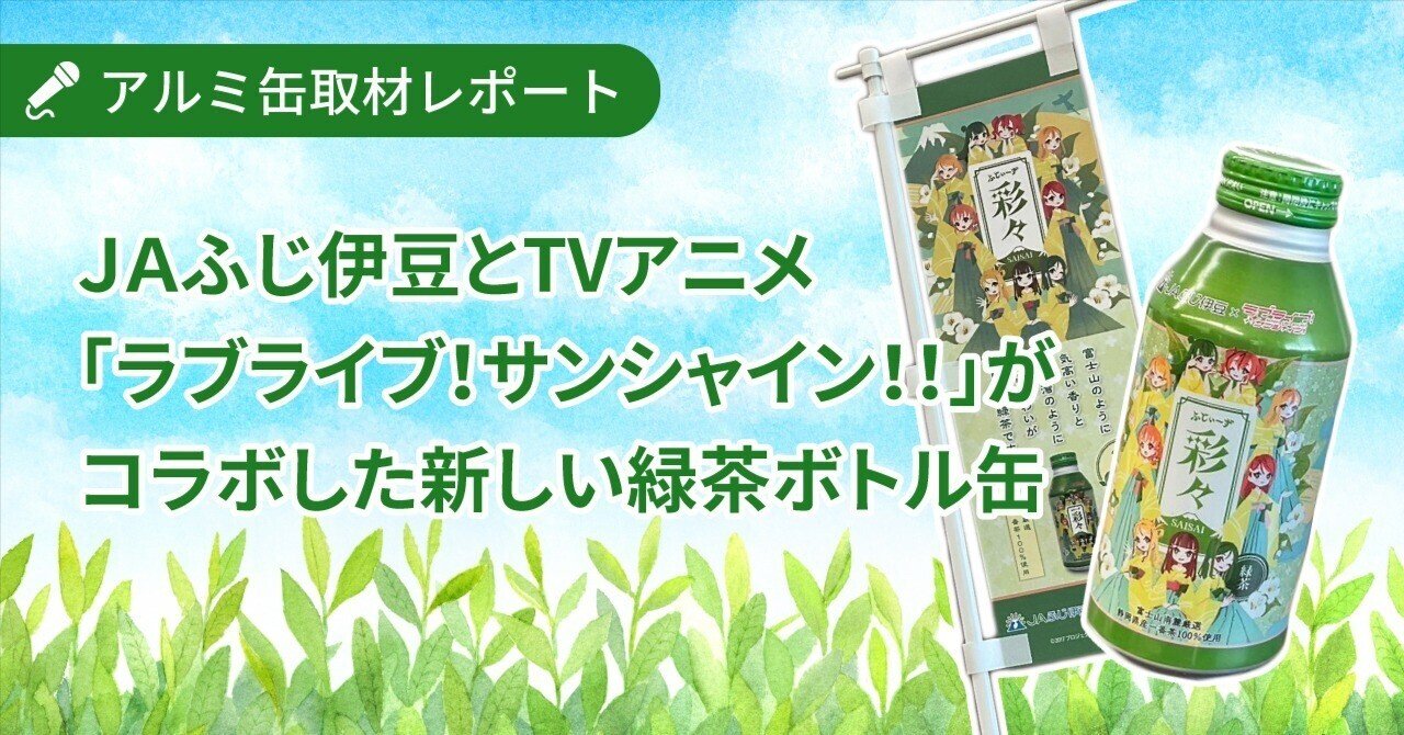 JAふじ伊豆のお茶は「いろどり」豊か！TVアニメ「ラブライブ