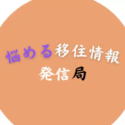 悩める移住情報発信局