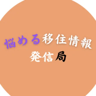 悩める移住情報発信局