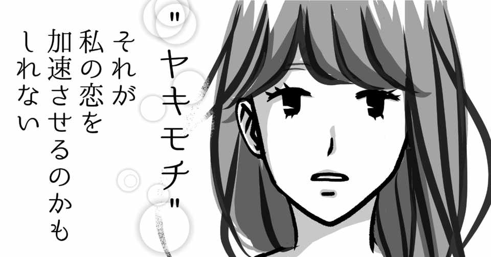ヤキモチは時に一歩進む勇気を与える ひよたまり Note