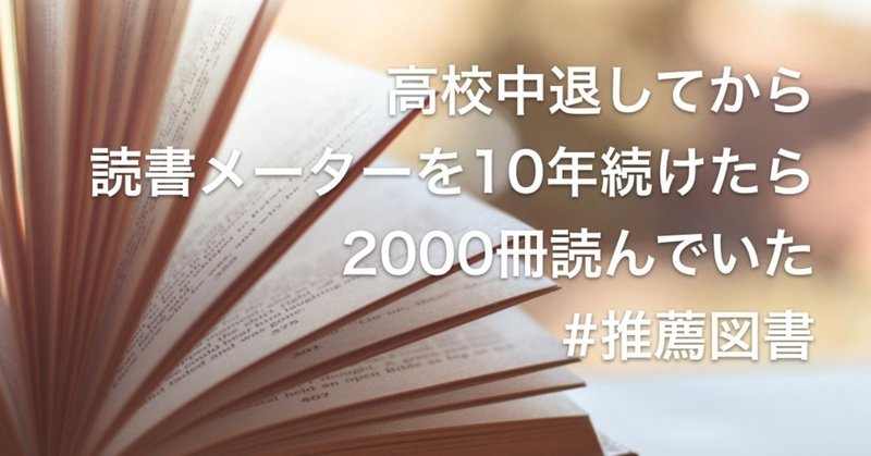 読書メーターを10年続けて2000冊読んできた僕が薦めたい10冊 後半 toaster note