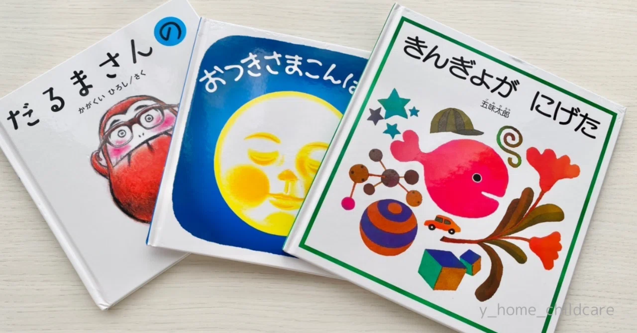 1歳息子の「愛してやまない絵本3冊」紹介します｜ゆっさん。