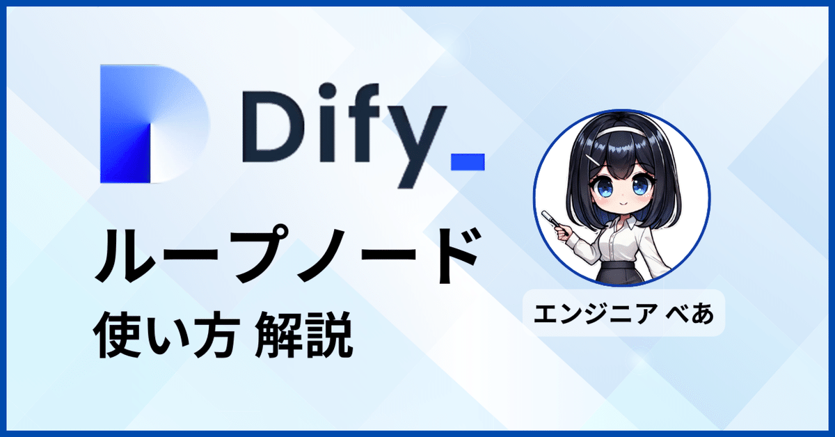Dify 】 ループノードの使い方｜べあ｜GPTs & Dify 開発