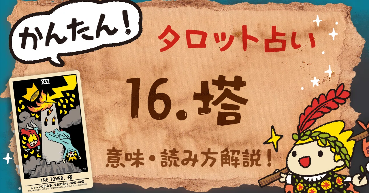 タロット】塔（The Tower）のカードを解説！崩壊と再生のメッセージと