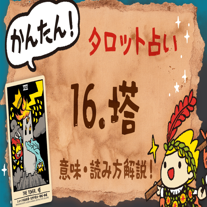 タロット】塔（The Tower）のカードを解説！崩壊と再生のメッセージと