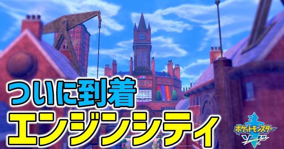 剣盾 07 ワイルドエリアを抜け エンジンシティに到着 初見 黒井 ひきこもりニート Note