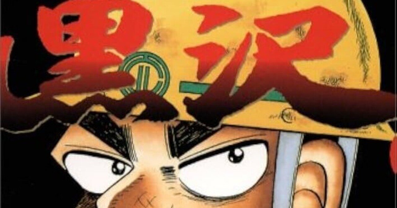 最強伝説 黒 沢」のススメ｜山下坊太郎