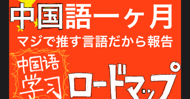 中国語一ヶ月 マジで推す言語なので報告 初心者向け 中国語学習のロードマップ 作った ロードマップ初心者用part1 中国語のメリット タイチ 高3教育改革プログラマchinese Learner Note