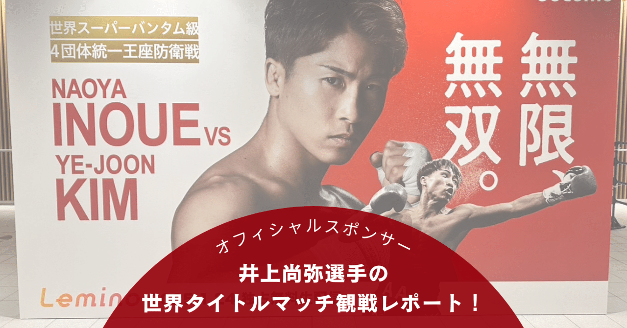 オフィシャルスポンサー 井上尚弥選手の世界タイトルマッチ観戦