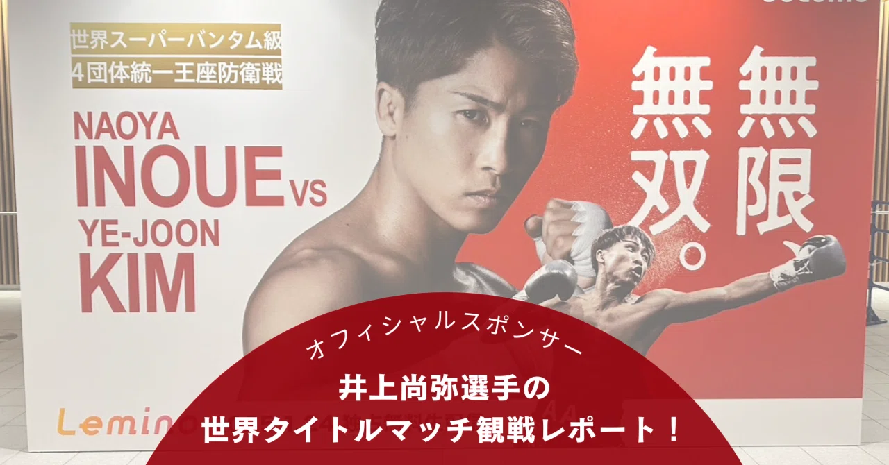 オフィシャルスポンサー 井上尚弥選手の世界タイトルマッチ観戦